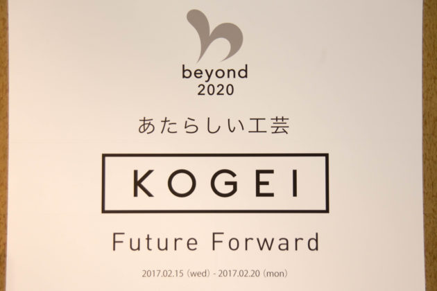 あたらしい工芸　Future Forward 三越日本橋本店